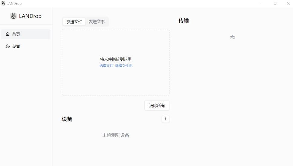 LANDrop 跨平台局域网文件传输的图片